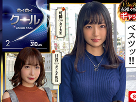 ホイホイクール 2 素人ホイホイZ・個人撮影・美人・マッチングアプリ・ハメ撮り・素人・SNS・2発射・顔射・美乳・清楚・クールビューティー・ギャップエロ サンプル動画サムネイル